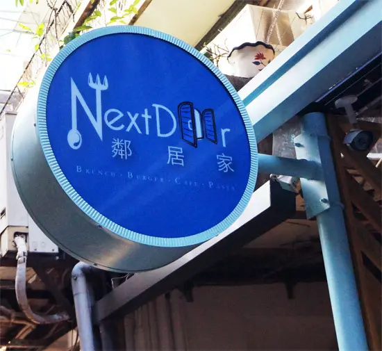 Ψ(邀約)食記--東門站的美式漢堡.鄰居家