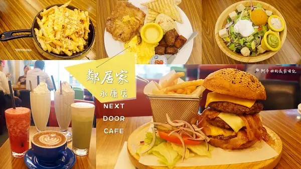 【台北大安區】餐點選擇多且大份量，鄰近捷運東門站：鄰居家NEXT DOOR-永康店