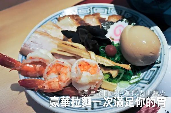 【天母|山頭火】保持日式濃厚風味 價格偏高的豪華拉麵        
      