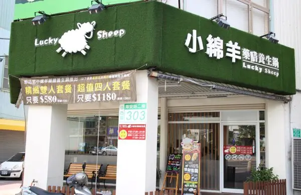 Ｓ【食記．台南．火鍋】三低一高的蒜頭湯底－小綿羊藥膳養生鍋