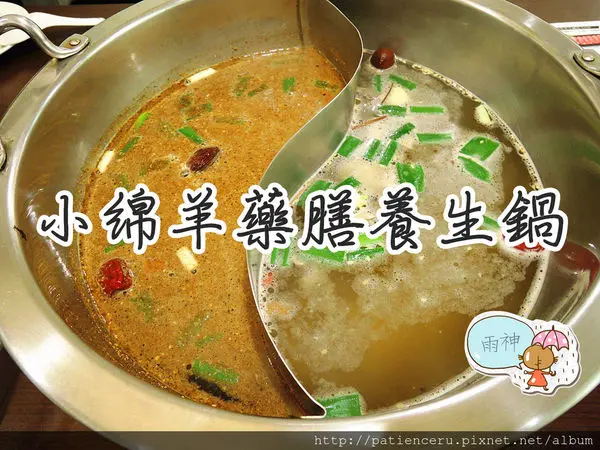 §雨神§【台南中西區─美食】小綿羊藥膳養生鍋★溫和中藥草調配，濃郁甘甜的火鍋湯…一定要來試試！