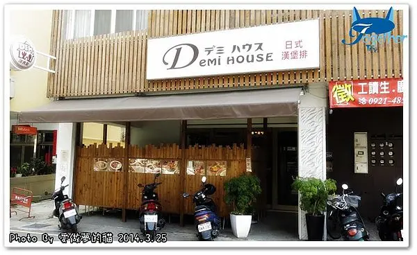 食記。Demi House日式漢堡排 - 日本人開的日式洋食館 @ 台中‧華美街 