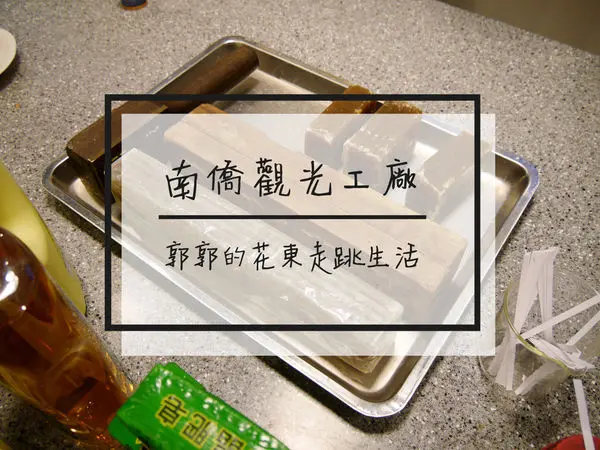 【桃園龜山】南僑觀光工廠~適合親子共遊的水晶肥皂打印DIY