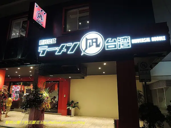2013-1011 台北市士林區 NAGI 凪拉麵 天母店