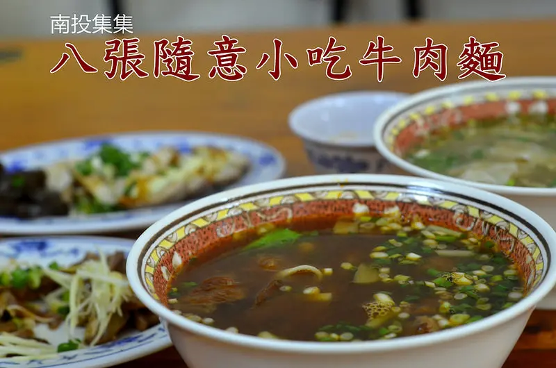 『南投集集_八張隨意小吃牛肉麵』假日人滿為患的牛肉麵，到底......?