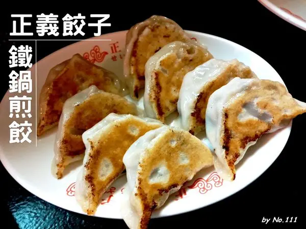 [台南]站著都要吃的立食鐵鍋煎餃--正義餃子