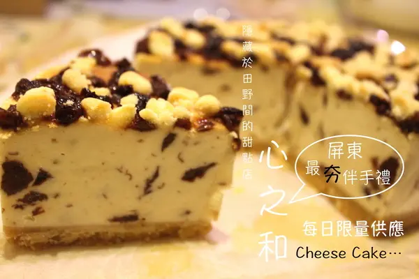 [屏東/宅配/]傳說中蕭家淇被偷吃的蛋糕 隱藏於屏東田野間的甜點店 心之和烘焙屋