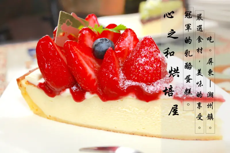 吃。屏東｜潮州鎮。嚴選食材，美味的享受。冠軍的乳酪蛋糕「心之和烘培屋」。