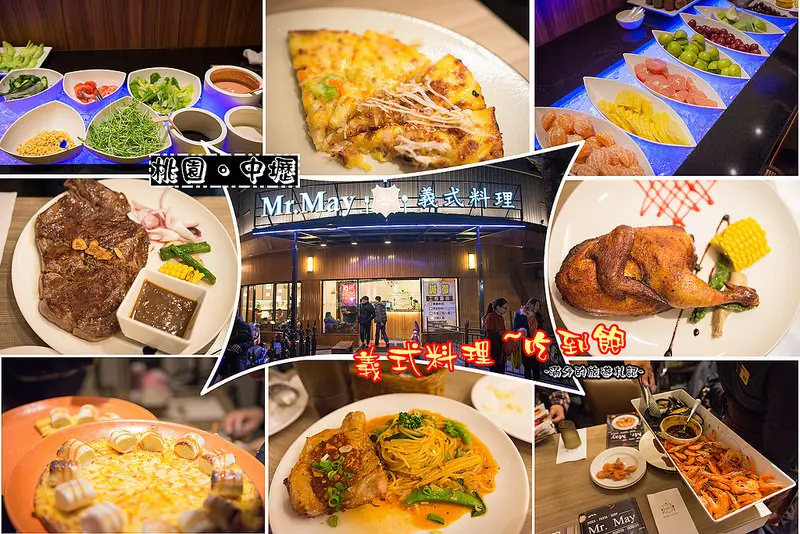 【桃園。中壢美食】Mr. May義式料理(中壢店) Pizza 炸物吃到飽  / 桃園義式料理推薦 ~ 聚餐約會的最佳選擇
