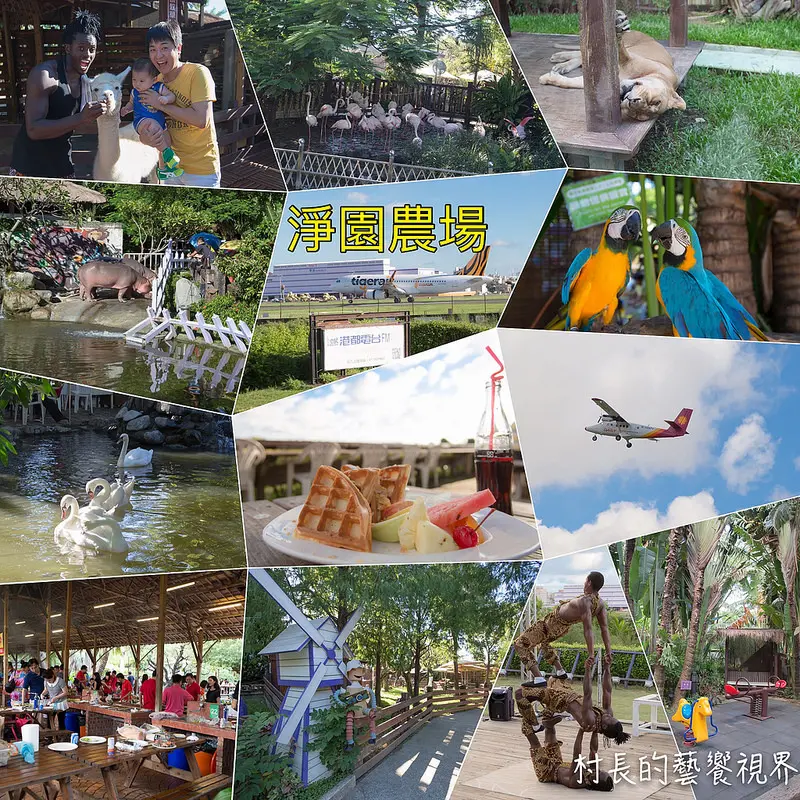 【遊記】｛高雄。小港區｝看飛機、看動物、約烤肉來淨園農場全包啦