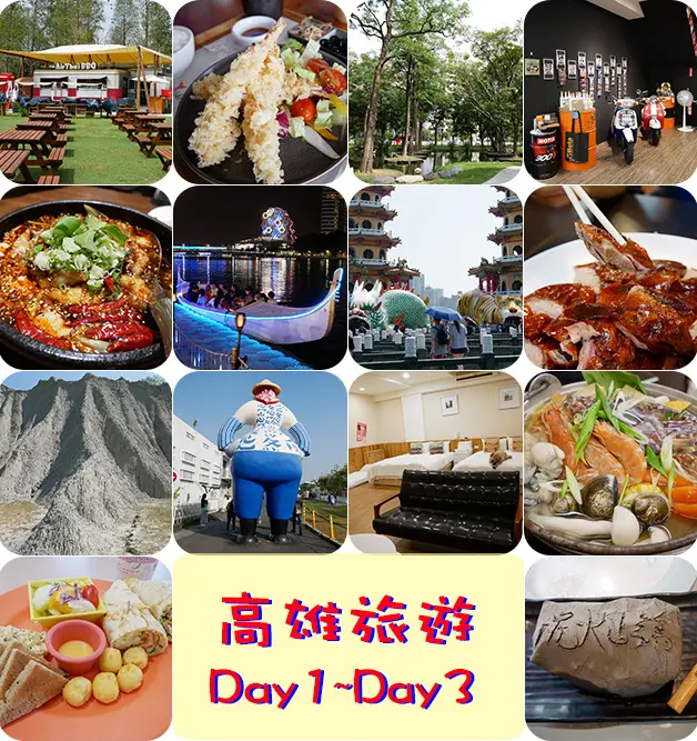 【高雄旅行】高雄三日遊吃喝玩樂行程總整理，旅遊觀光景點、美食餐廳、住宿旅店介紹。高雄旅遊 帶著寵物去旅行 高雄3日遊 高雄親子旅遊景點 高雄寵物友善餐廳 高雄景點