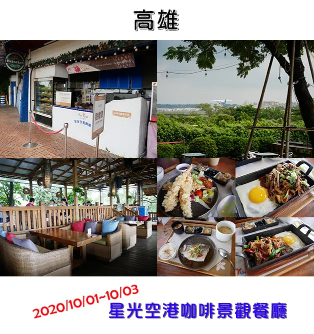 【高雄景觀餐廳】星光空港咖啡景觀餐廳(寵物友善餐廳)，位於高雄小港機場跑道旁的機場景觀餐廳，可以近距離的觀賞飛機的起落喔!。高雄旅遊 帶著寵物去旅行 親子旅遊景點