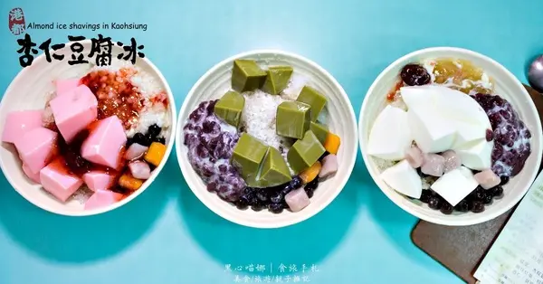 高雄鳳山︱港都杏仁豆腐冰　六種口味滑嫩杏仁豆腐，屹立多年的不變好滋味！        
      