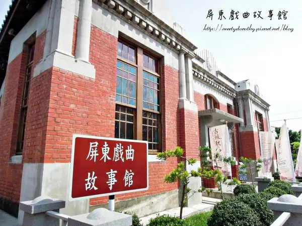 屏東潮州＊屏東戲曲故事館～來去看古建築物認識戲曲囉