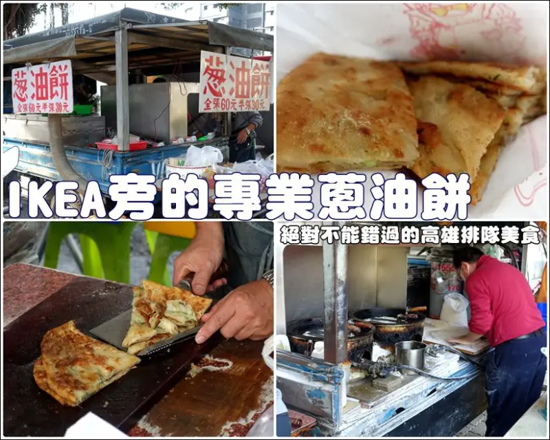 食記°高雄前鎮 -【 IKEA旁的專業蔥油餅 】絕對不能錯過的超人氣高雄排隊美食