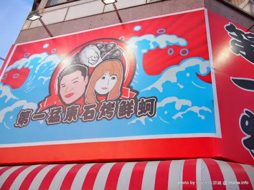 【食記】台中第一猛東石烤鮮蚵西屯店@西屯MRT櫻花 : 東西果然很新鮮,烤的功力也不錯,記得要對海鮮有點認知比較安全【食記】台中第一猛東石烤鮮蚵西屯店@西屯MRT櫻花 : 東西果然很新鮮,烤的功力也不