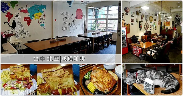 台中 北區|找路咖啡。復古咖啡廳、文青最愛的老宅風格、萌貓作陪享美食 