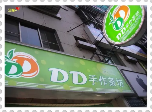 【口碑券第2棒】天然手作人氣茶飲 -- ★★DD手作茶坊(板中店)★★                
      