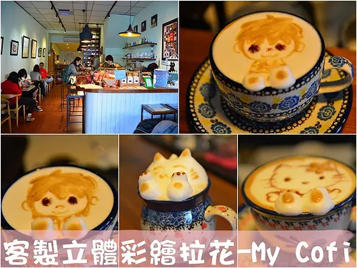 【高雄│美食】客製立體彩繪拉花，五月天就在我的咖啡杯裡。My Cofi