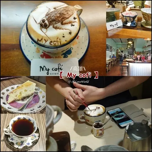 [食記]高雄苓雅-My cofi 我的咖啡 有溫度的單品手沖x超人氣立體拉花 