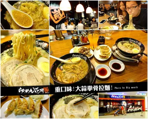 【連鎖】花月嵐拉麵‧重口味!大蒜拳骨拉麵!