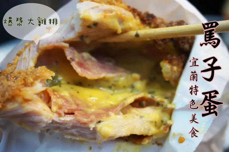 【宜蘭冬山】罵子蛋爆炸雞(羅東總店)－特色炸物罵子蛋，還有藍帶起司大雞排(近羅東文化工場)