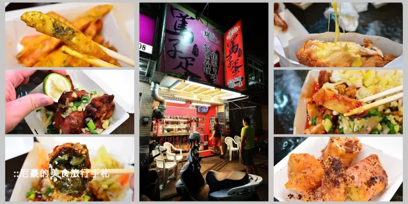 [宜蘭冬山] 罵子蛋爆炸雞 多種現炸創意料理 羅東冬山必吃美食小吃鹽酥雞推薦 炸皮蛋惡魔雞排