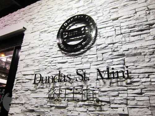 捷運善導寺站 | 登打士街 Dundas St. Mini．全天早午餐供應 / 手工麵包吃到飽