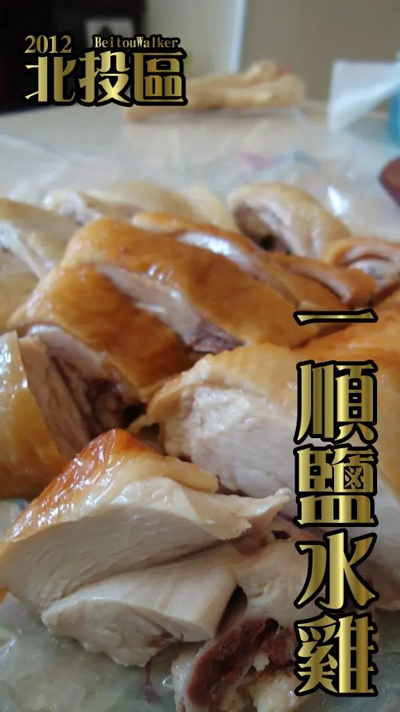 [2012 北投美食][北投市場] 一順鹽水雞 (大推燻雞，要吃請早點到)