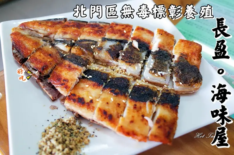 【台南北門區】長盈海味屋：全台第一擁有歐盟認證的無毒虱目魚料理在台南!!!!