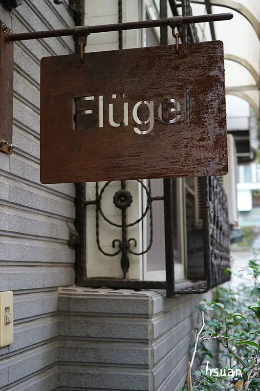台北大安。Die Flügel Café 福祿閣手工蛋糕