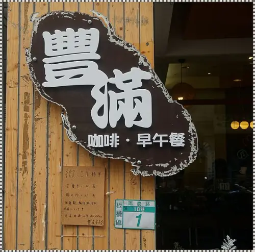 (美食)板橋豐滿總匯三明治  重量級的美味早午餐 !!!!!!!