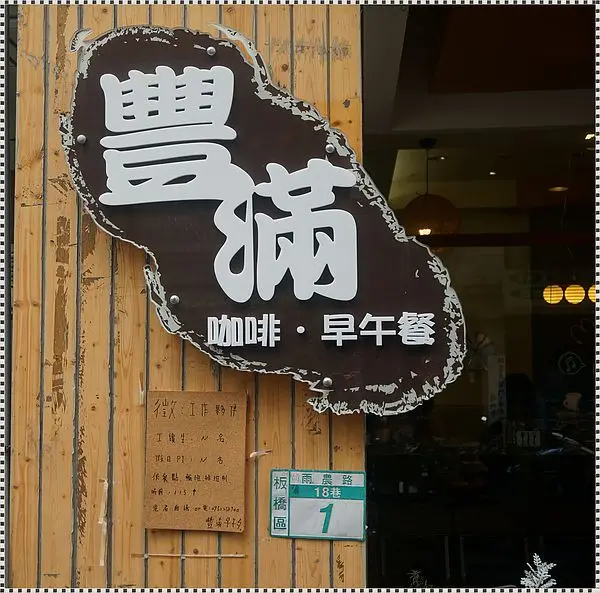 (美食)板橋豐滿總匯三明治  重量級的美味早午餐 !!!!!!!