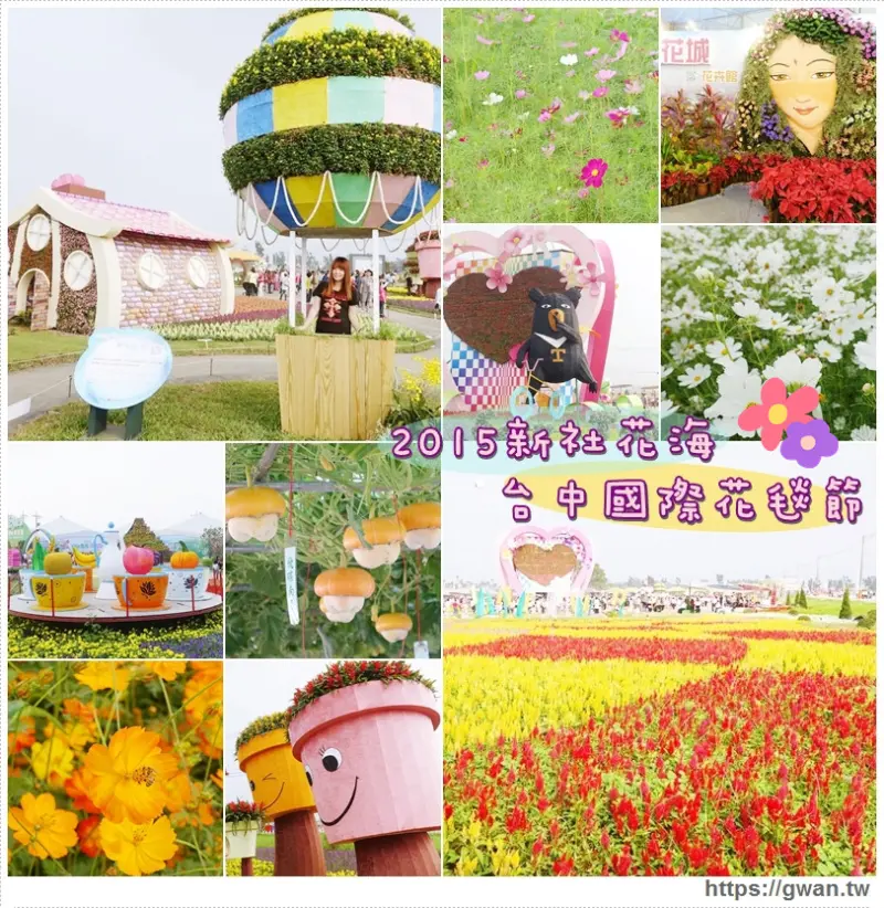 [台中景點●新社] 2015新社花海X台中國際花毯節11/7~12/6 -- 繽紛十年‧花漾臺中☆花海一日遊附交通資訊