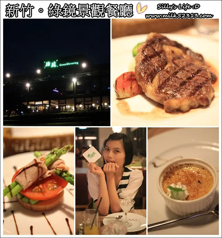 新竹美食│綠鏡景觀餐廳♥山丘上的玻璃屋～適合家庭聚餐、約會的好去處*