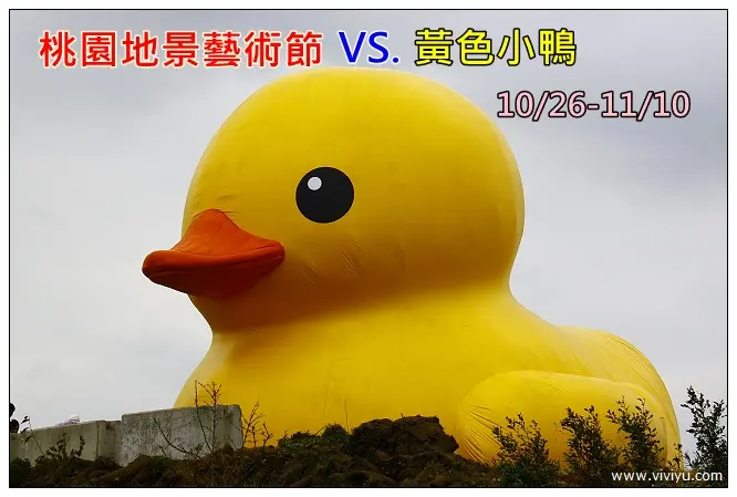 [新屋．旅遊]2013桃園地景藝術節&黃色小鴨．交通攻略．一日遊行程安排 