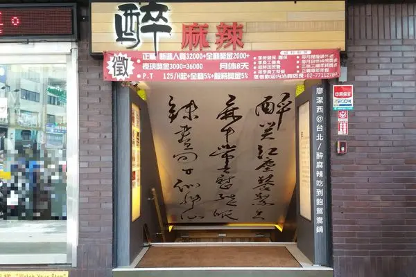 潔西麻的美食日記─【試吃體驗】【台北】又找到一家好吃的麻辣鍋-->醉麻辣鴛鴦火鍋單點吃到飽，午餐650元/晚餐750元，不收服務費喔!