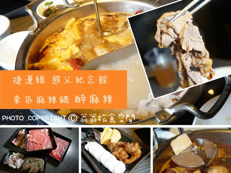 國父紀念館麻辣火鍋吃到飽；東區醉麻辣！