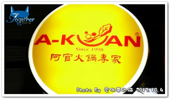 食記。嚐鮮 - A-KUAN 阿官火鍋專家 @ 漢口直營二店
