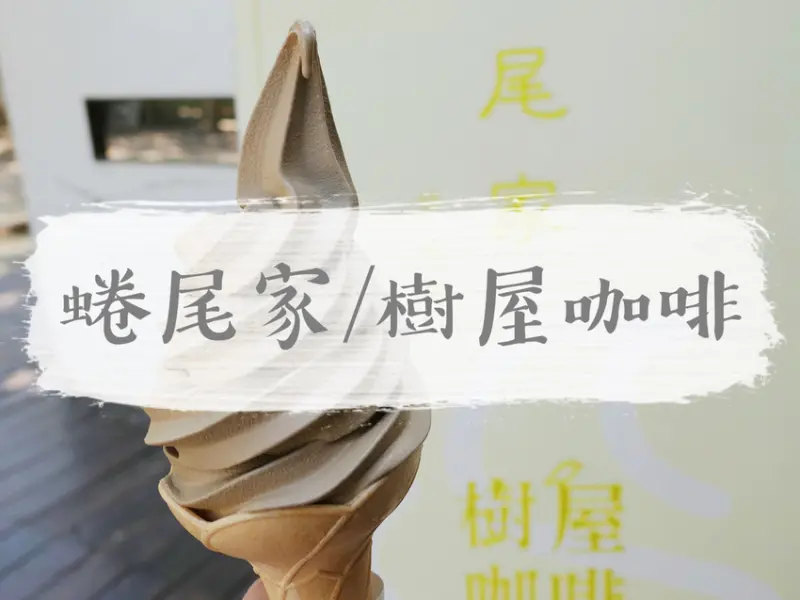FOOD｜台南安平—安平樹屋咖啡館/蜷尾家｜在百年樹屋共生中品嘗人氣限定霜淇淋｜德記洋行