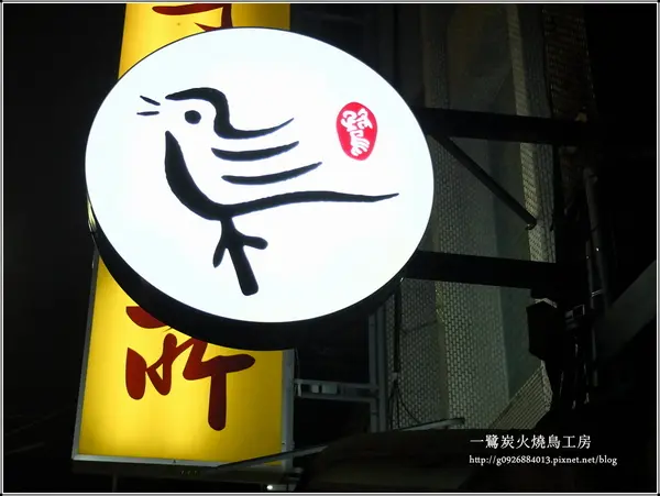 【台北市】一鷺炭火燒鳥工房。吟釀石斑奶油燒。超Juicy的