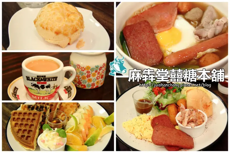 【食記║台北】麻犇堂囍糖本舖～西式風格的港式茶餐廳，我們真的在台灣！！！