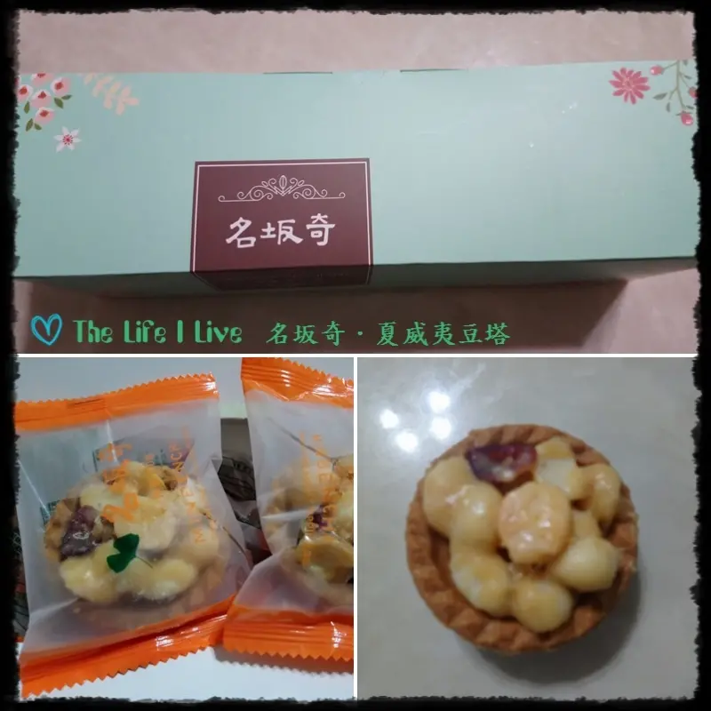 {食記}{台南}名坂奇．夏威夷豆塔