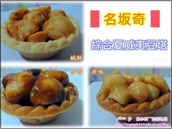 ｜美食∥台南｜名坂奇－綜合夏威夷豆塔。酥脆的喀滋感讓人一口接一口！