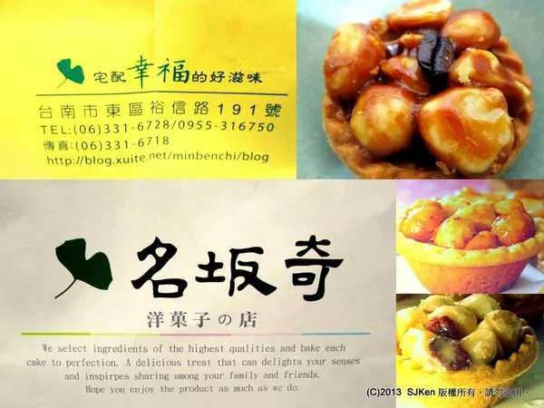 「名坂奇洋果子的店」：甜蜜幸福口味多選的綜合夏威夷豆塔