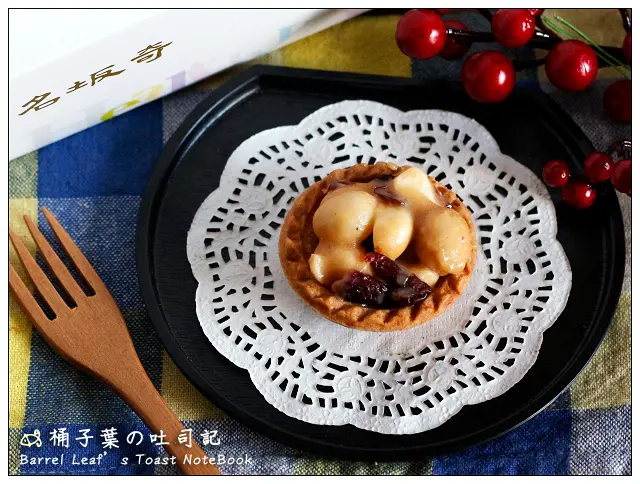 【宅配/台南伴手禮】名坂奇 洋果子的店 -- 酥脆夏威夷豆塔、首創紹興酒棗泥糖