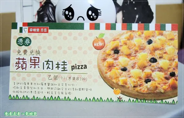 『試吃』【拿坡里披薩】蘋果肉桂披薩。甜甜新口味        
      