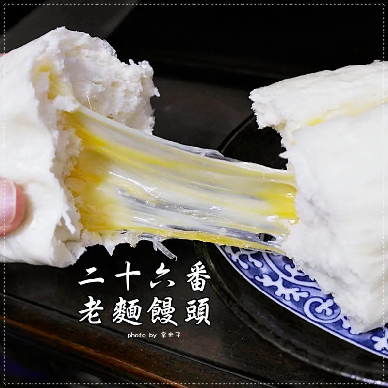 [宅配]二十六番老麵饅頭-多種饅頭口味可選，超...愛他們家會牽絲的起司饅頭！！