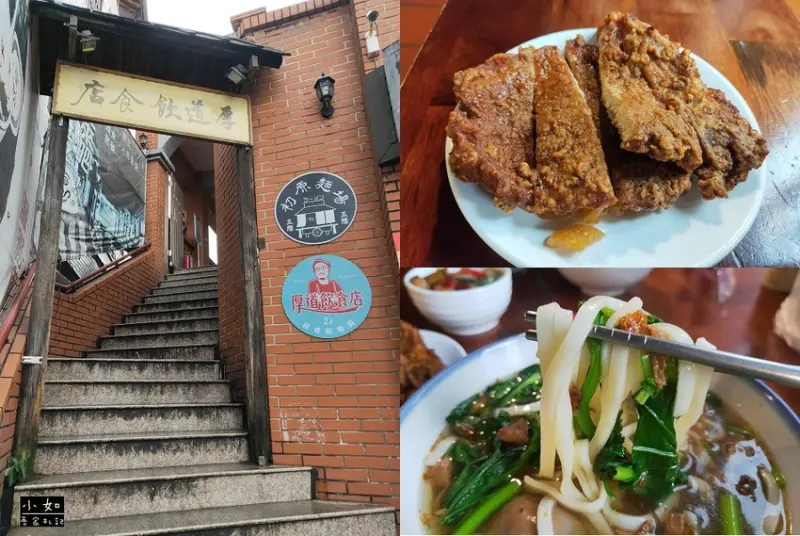 【三峽美食】厚道飲食店 三峽店‧吃完覺得很一般啊~~內附菜單‧食記分享！