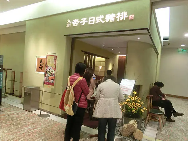 [MiuMiu愛美食.台北日式料理]九州杏子豬排-超好吃頂級料理品嚐分享(與銀座杏子豬排的比較)